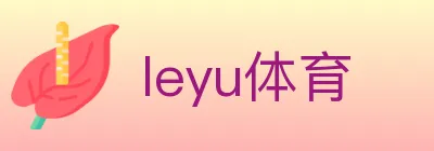 leyu体育 logo